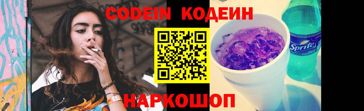 Кодеиновый сироп Lean Purple Drank Аксай